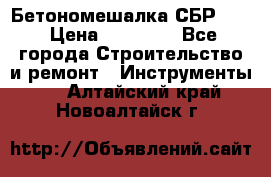 Бетономешалка СБР 190 › Цена ­ 12 000 - Все города Строительство и ремонт » Инструменты   . Алтайский край,Новоалтайск г.